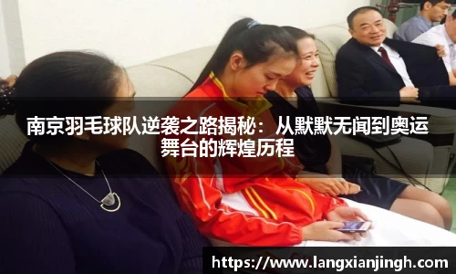 南京羽毛球队逆袭之路揭秘：从默默无闻到奥运舞台的辉煌历程