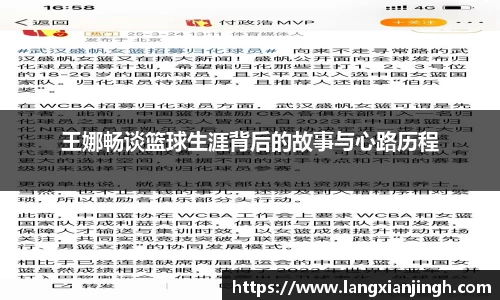 王娜畅谈篮球生涯背后的故事与心路历程