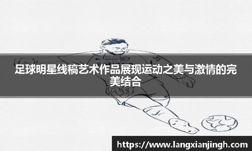 足球明星线稿艺术作品展现运动之美与激情的完美结合