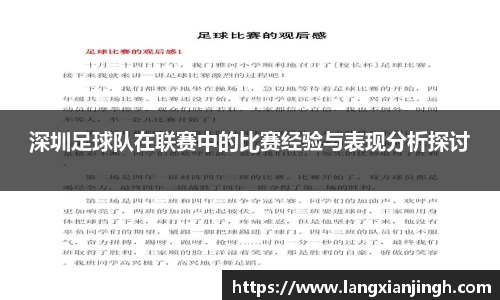 深圳足球队在联赛中的比赛经验与表现分析探讨