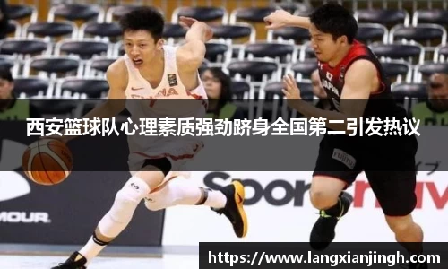 西安篮球队心理素质强劲跻身全国第二引发热议