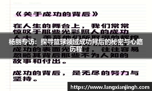 杨丽专访：探寻篮球领域成功背后的秘密与心路历程