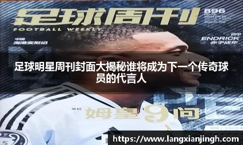 足球明星周刊封面大揭秘谁将成为下一个传奇球员的代言人