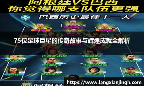 75位足球巨星的传奇故事与辉煌成就全解析