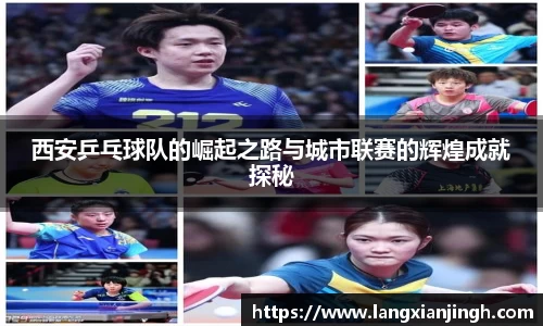 西安乒乓球队的崛起之路与城市联赛的辉煌成就探秘