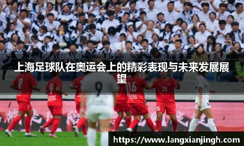 上海足球队在奥运会上的精彩表现与未来发展展望