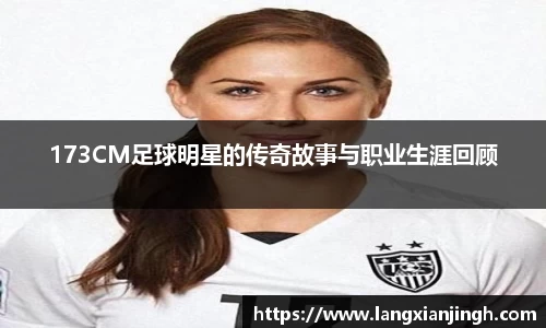 173CM足球明星的传奇故事与职业生涯回顾
