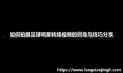 如何拍摄足球明星转场视频的创意与技巧分享