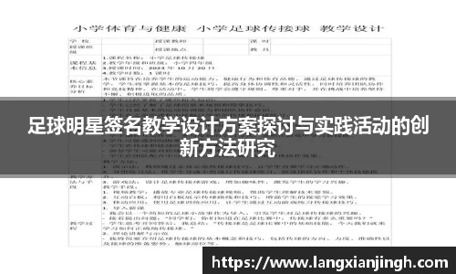 足球明星签名教学设计方案探讨与实践活动的创新方法研究