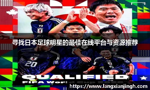 寻找日本足球明星的最佳在线平台与资源推荐