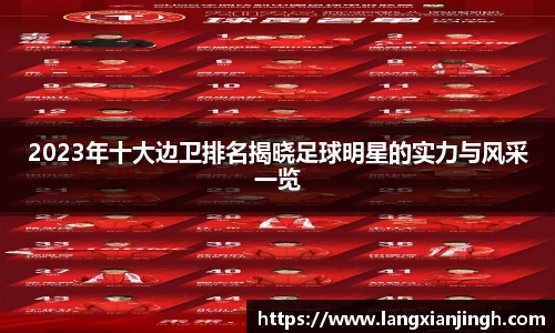 2023年十大边卫排名揭晓足球明星的实力与风采一览
