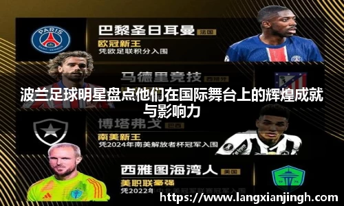 波兰足球明星盘点他们在国际舞台上的辉煌成就与影响力