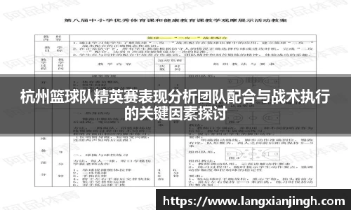 杭州篮球队精英赛表现分析团队配合与战术执行的关键因素探讨