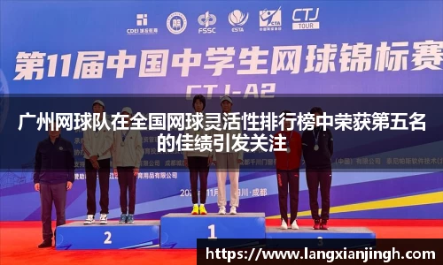 广州网球队在全国网球灵活性排行榜中荣获第五名的佳绩引发关注