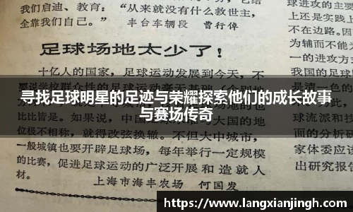 寻找足球明星的足迹与荣耀探索他们的成长故事与赛场传奇