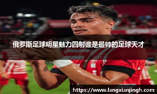 俄罗斯足球明星魅力四射谁是最帅的足球天才