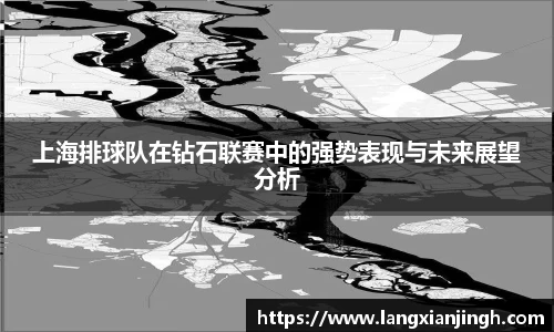 上海排球队在钻石联赛中的强势表现与未来展望分析