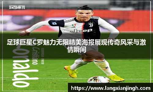 足球巨星C罗魅力无限精美海报展现传奇风采与激情瞬间