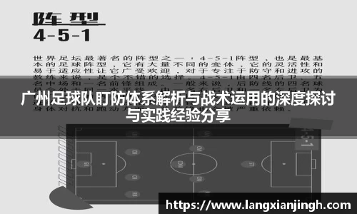 广州足球队盯防体系解析与战术运用的深度探讨与实践经验分享