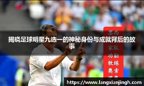 揭晓足球明星九选一的神秘身份与成就背后的故事