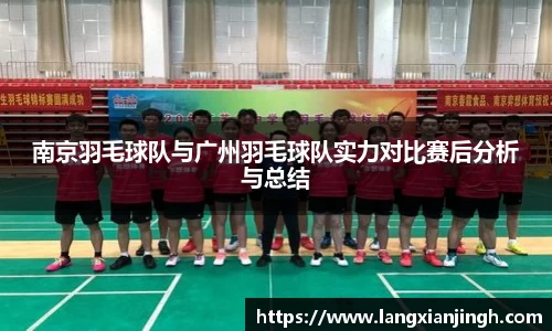南京羽毛球队与广州羽毛球队实力对比赛后分析与总结